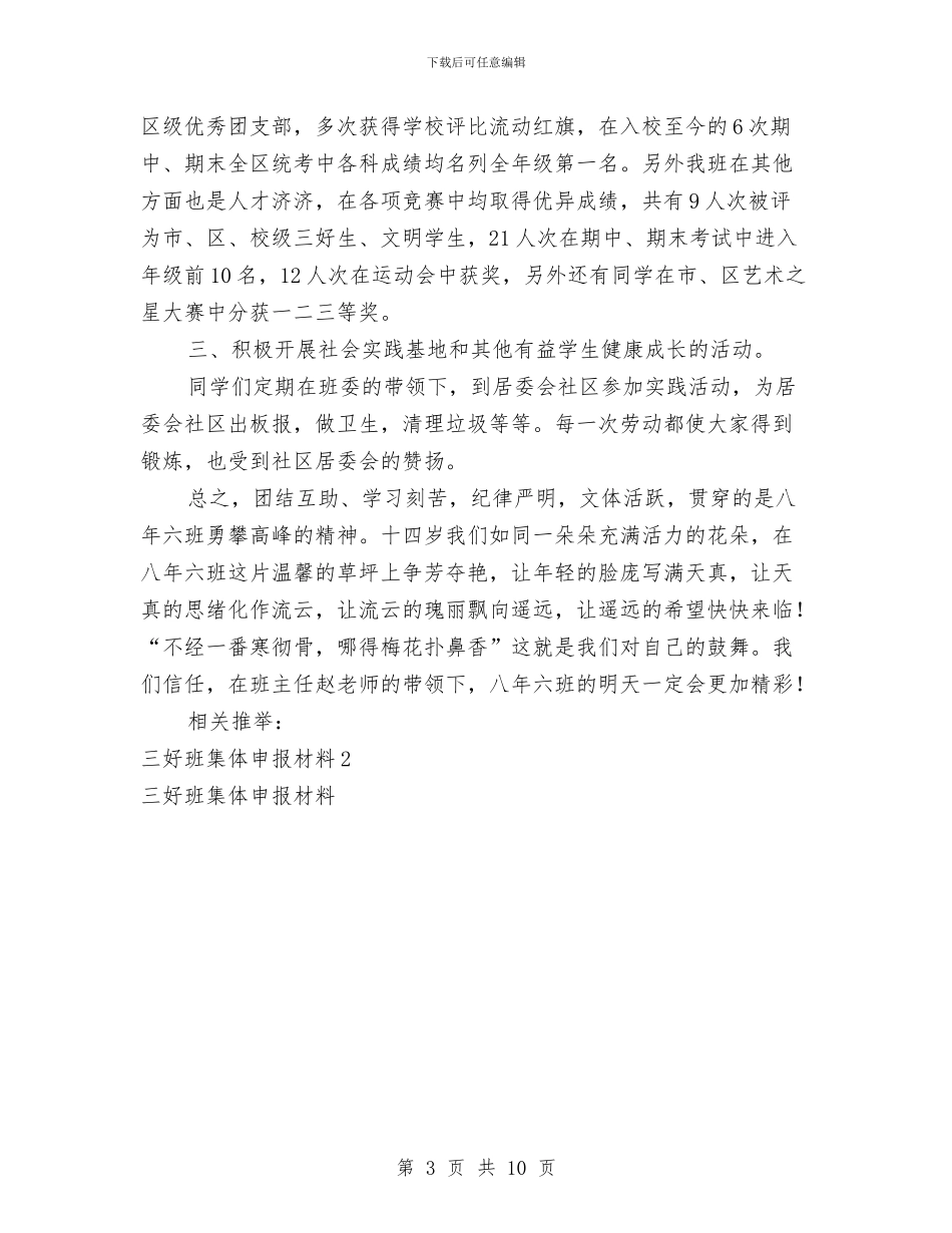 三好班集体申报材料与三好班集体申报材料3篇汇编_第3页