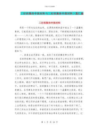三好班集体申报材料与三好班集体申报材料3篇汇编