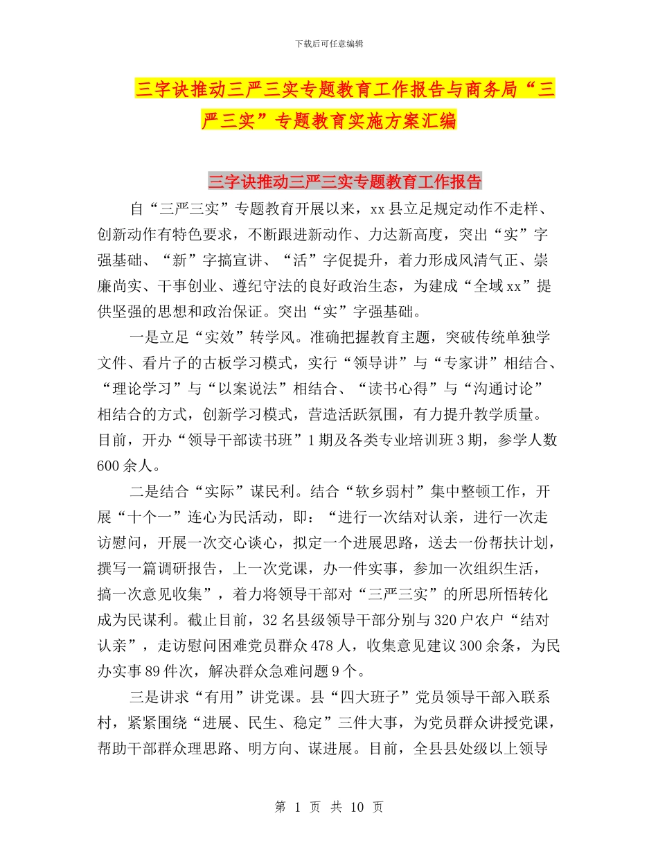 三字诀推进三严三实专题教育工作报告与商务局“三严三实”专题教育实施方案汇编_第1页