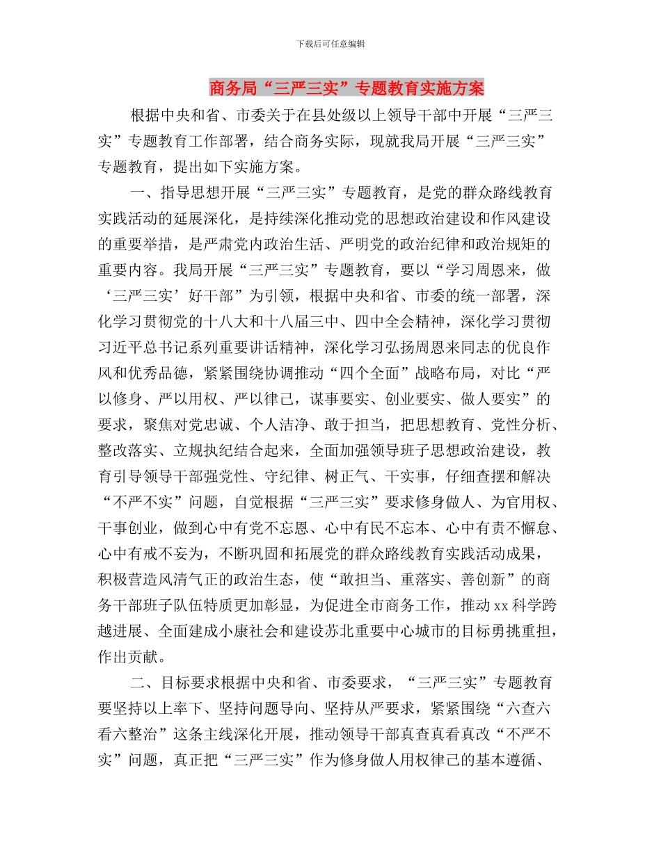 三字诀推进三严三实专题教育工作报告与商务局“三严三实”专题教育实施方案汇编_第3页