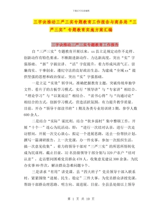 三字诀推进三严三实专题教育工作报告与商务局“三严三实”专题教育实施方案汇编
