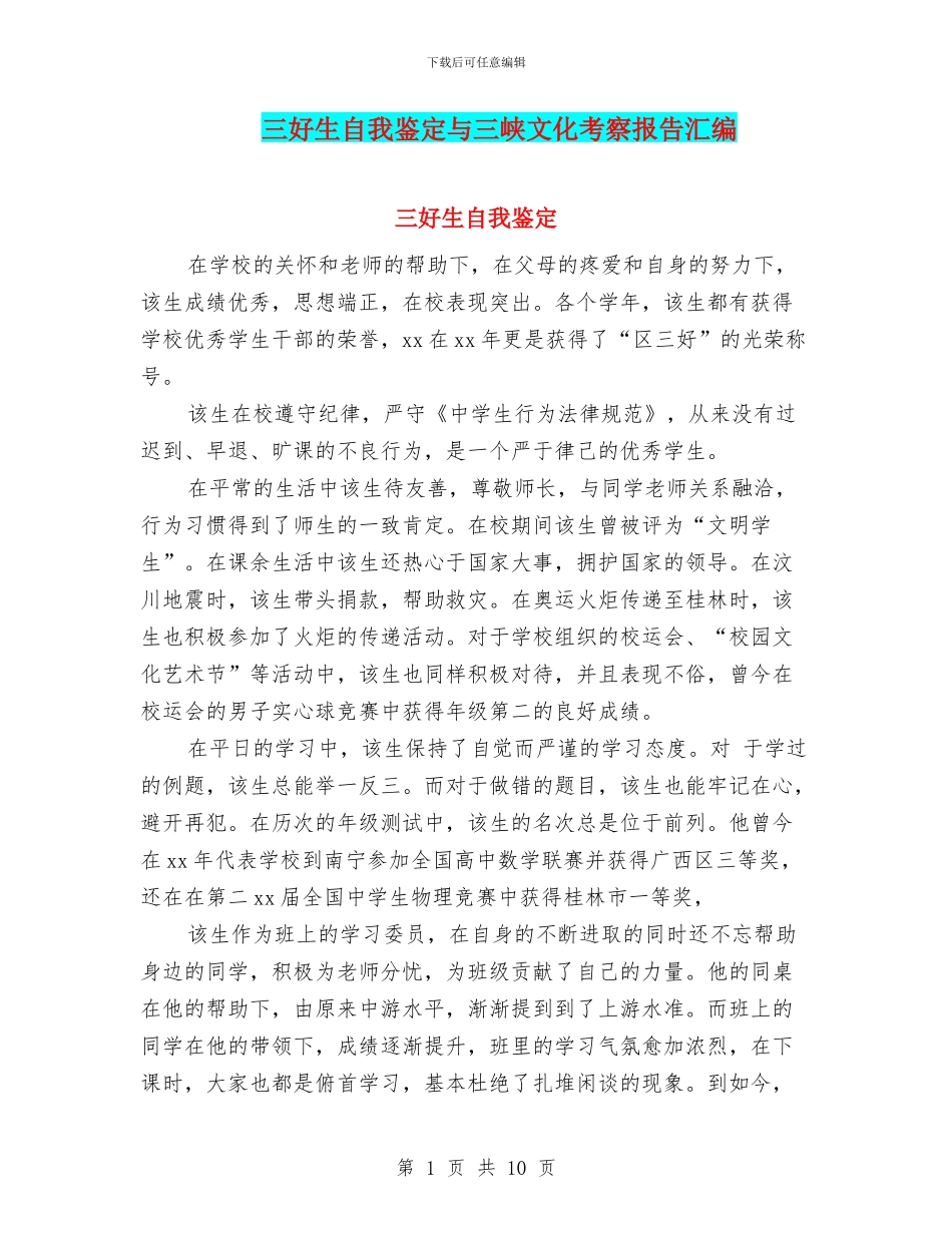 三好生自我鉴定与三峡文化考察报告汇编_第1页