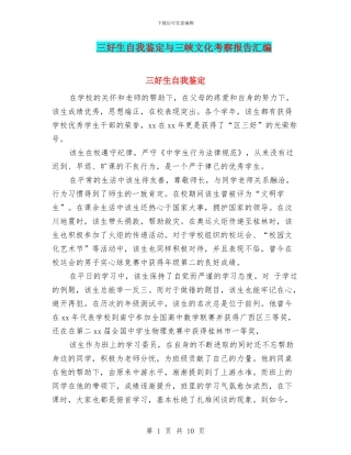 三好生自我鉴定与三峡文化考察报告汇编