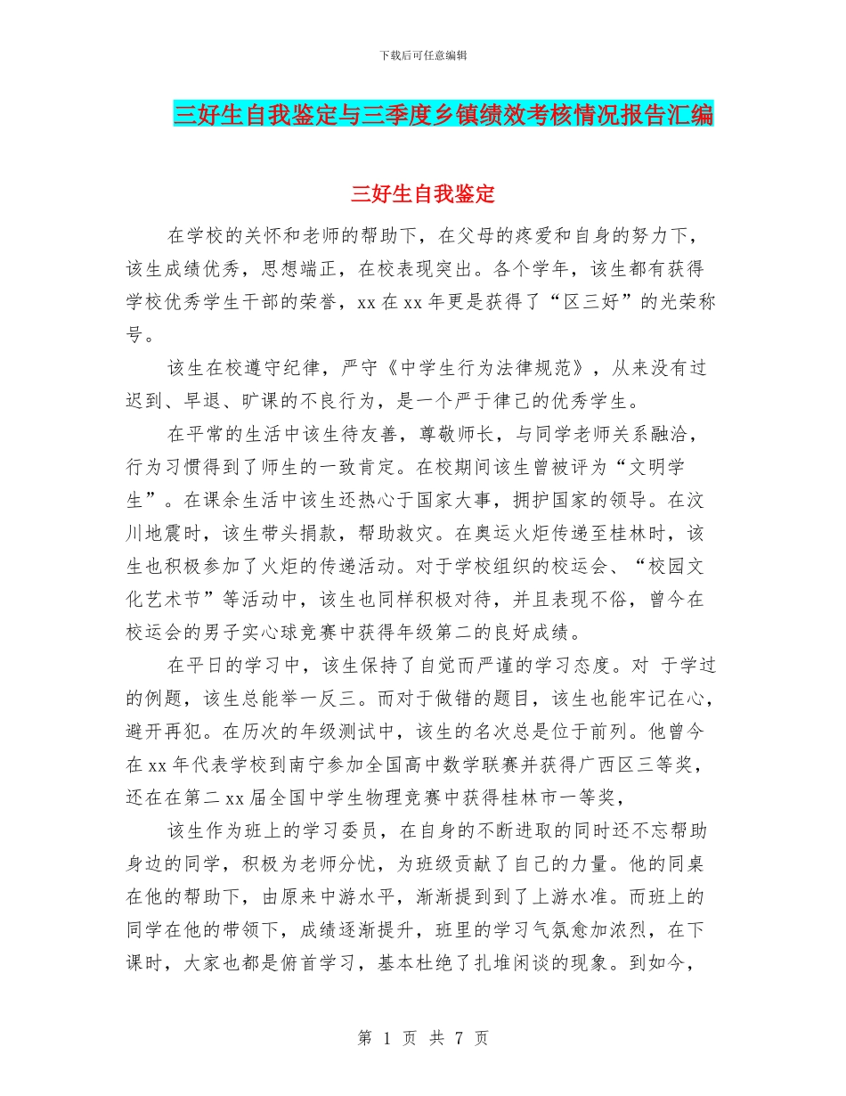 三好生自我鉴定与三季度乡镇绩效考核情况报告汇编_第1页