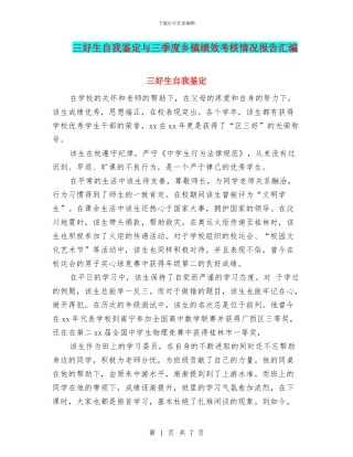 三好生自我鉴定与三季度乡镇绩效考核情况报告汇编