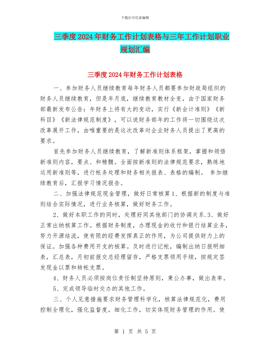 三季度2024年财务工作计划表格与三年工作计划职业规划汇编_第1页