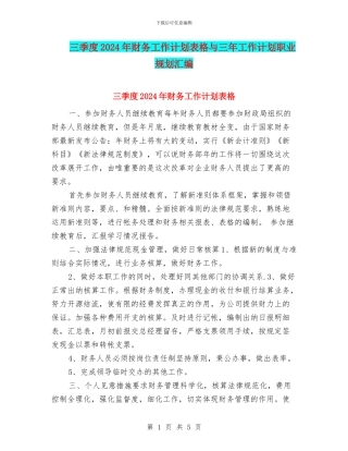 三季度2024年财务工作计划表格与三年工作计划职业规划汇编