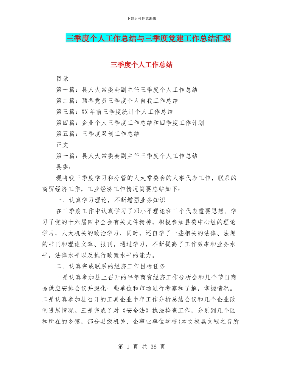 三季度个人工作总结与三季度党建工作总结汇编_第1页