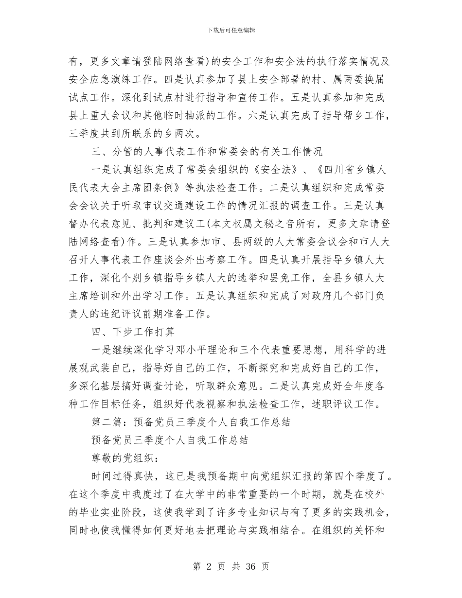 三季度个人工作总结与三季度党建工作总结汇编_第2页