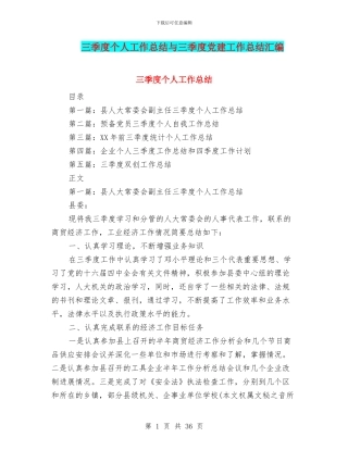 三季度个人工作总结与三季度党建工作总结汇编