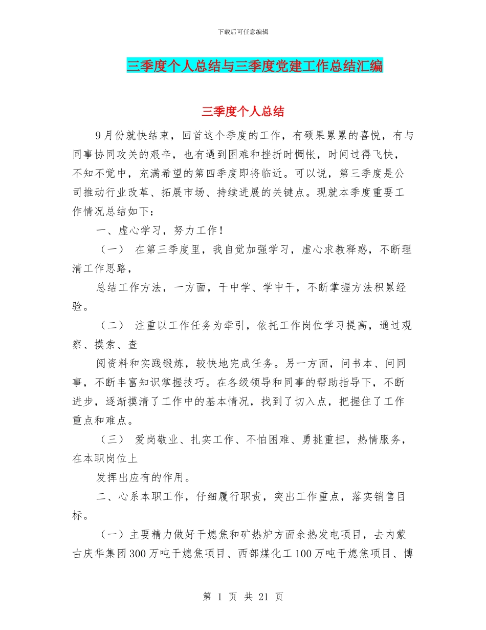 三季度个人总结与三季度党建工作总结汇编_第1页