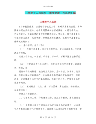 三季度个人总结与三季度党建工作总结汇编