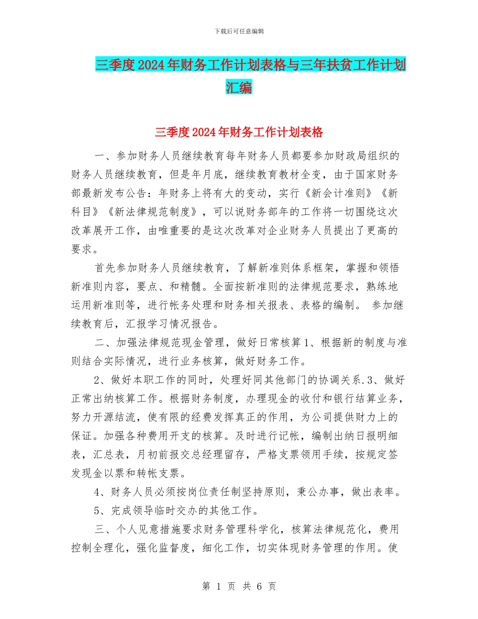 三季度2024年财务工作计划表格与三年扶贫工作计划汇编_第1页