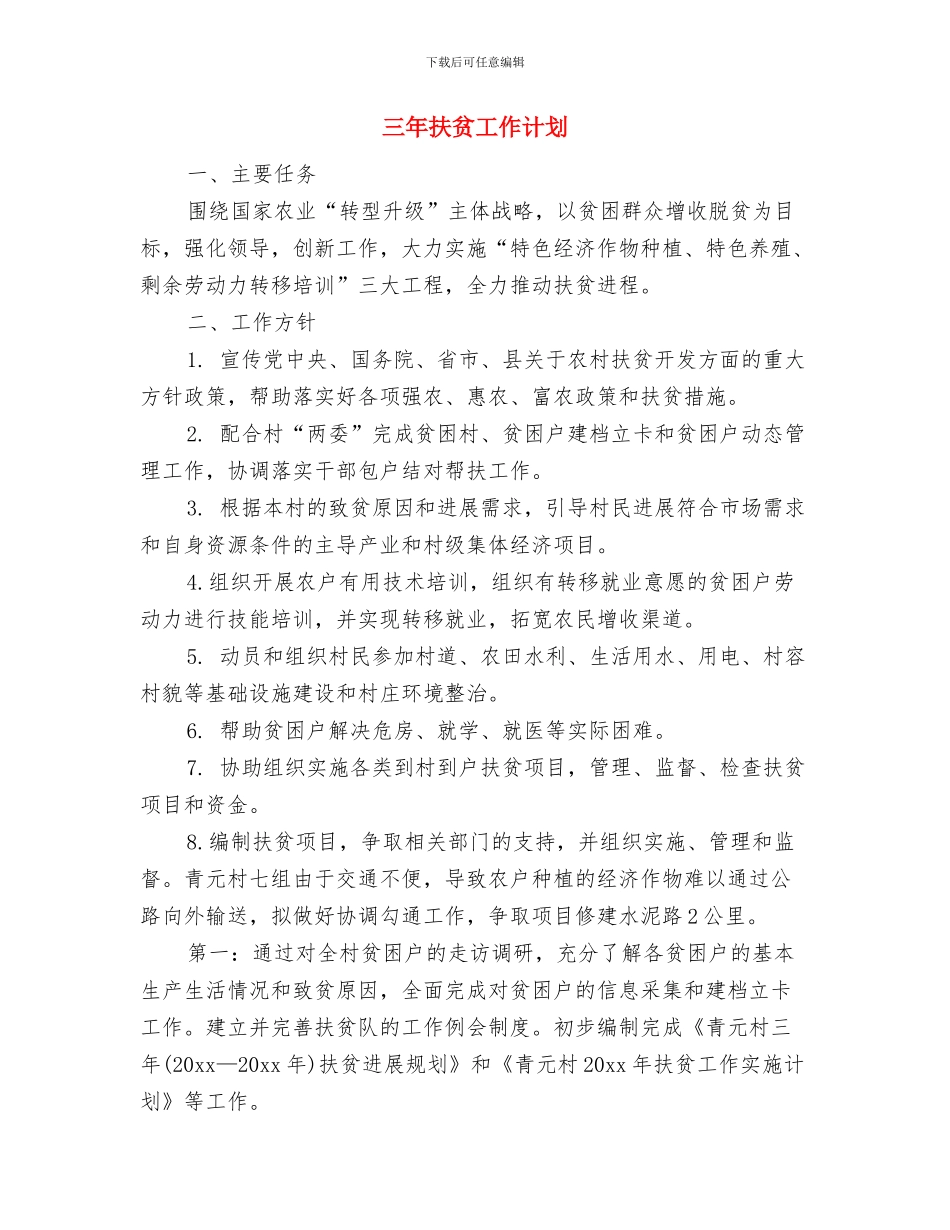 三季度2024年财务工作计划表格与三年扶贫工作计划汇编_第3页