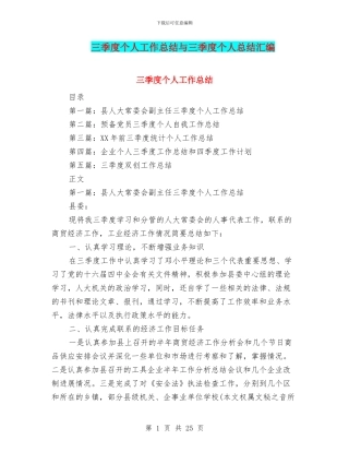 三季度个人工作总结与三季度个人总结汇编