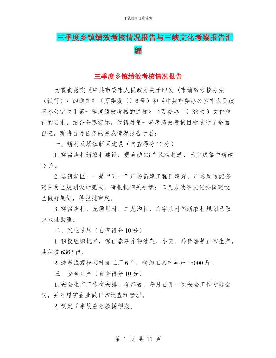 三季度乡镇绩效考核情况报告与三峡文化考察报告汇编_第1页