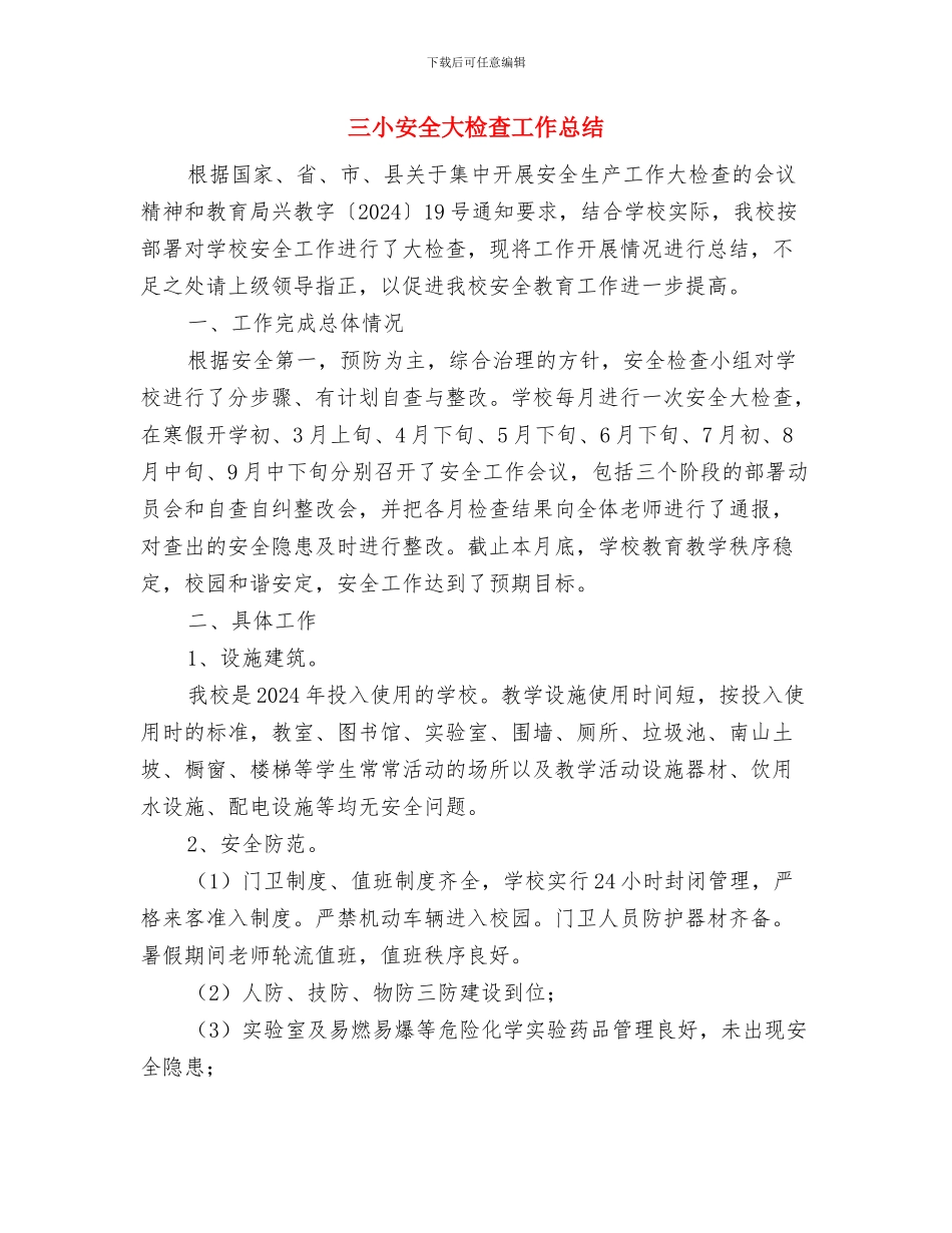 三季度安全工作总结与三小安全大检查工作总结汇编_第3页