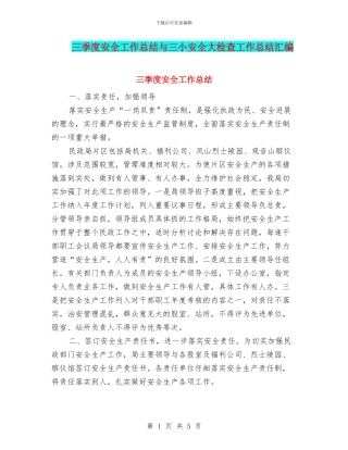 三季度安全工作总结与三小安全大检查工作总结汇编
