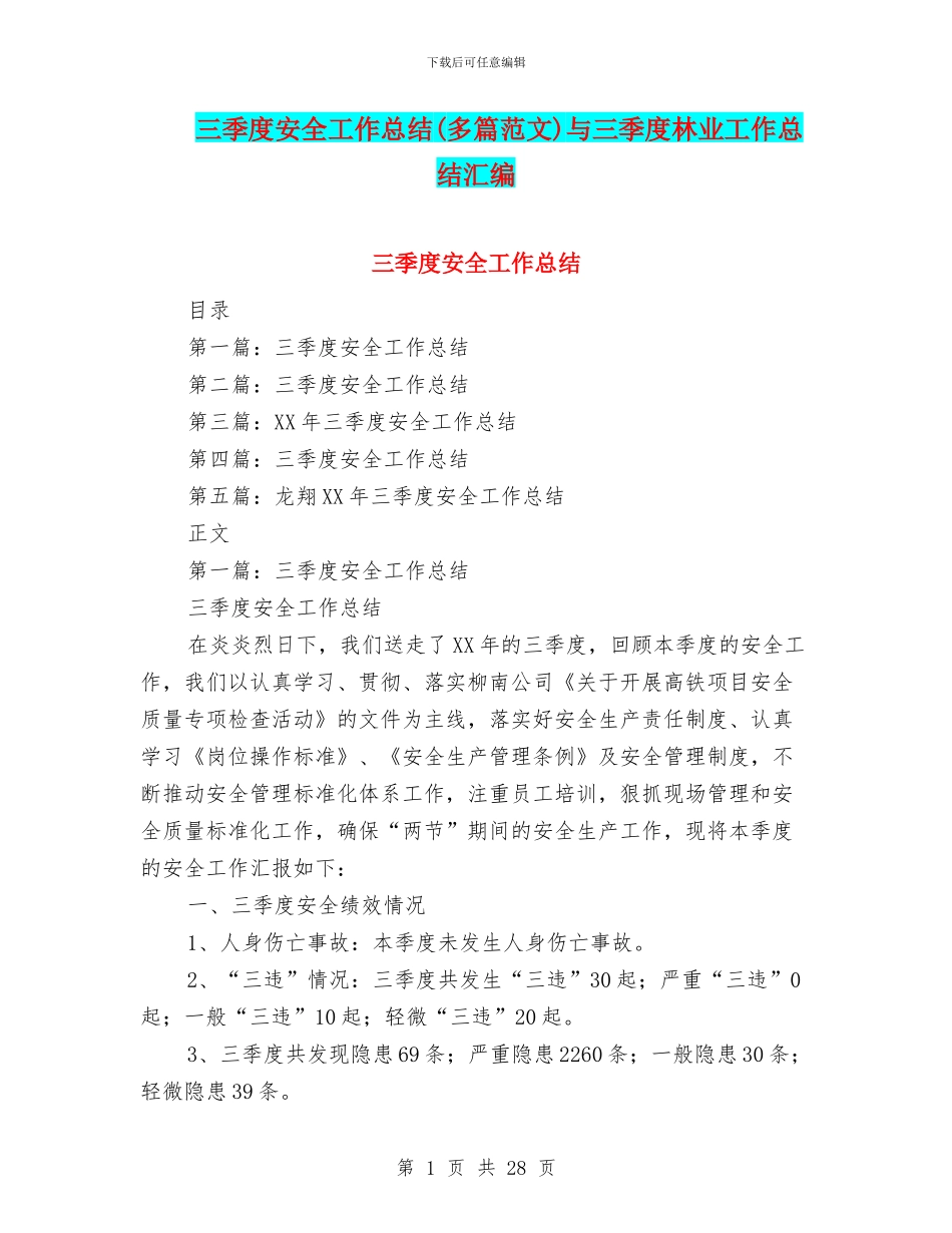 三季度安全工作总结(多篇范文)与三季度林业工作总结汇编_第1页
