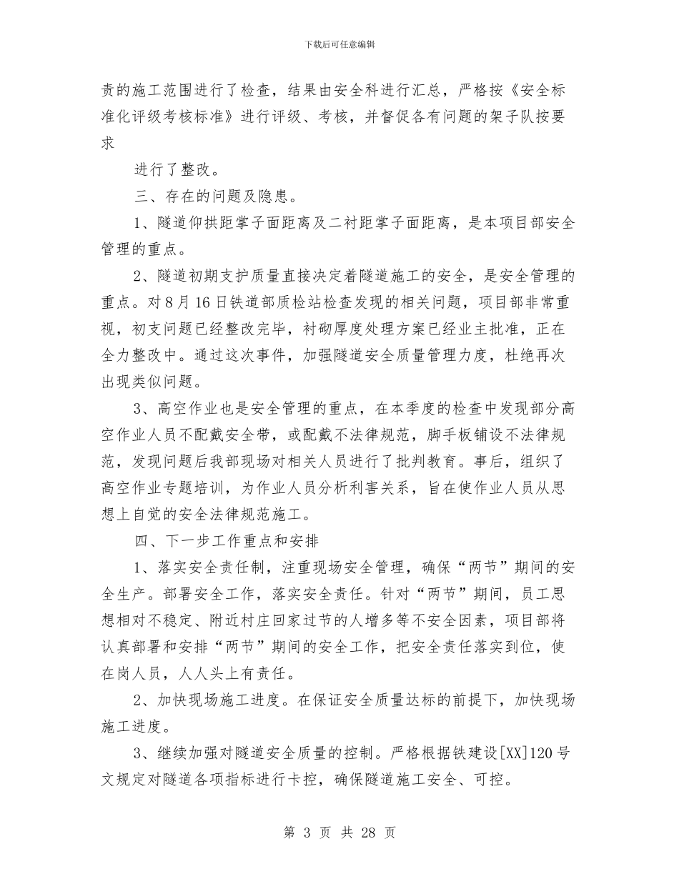 三季度安全工作总结(多篇范文)与三季度林业工作总结汇编_第3页