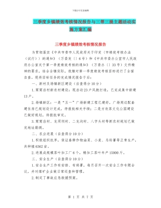三季度乡镇绩效考核情况报告与三帮三提主题活动实施方案汇编