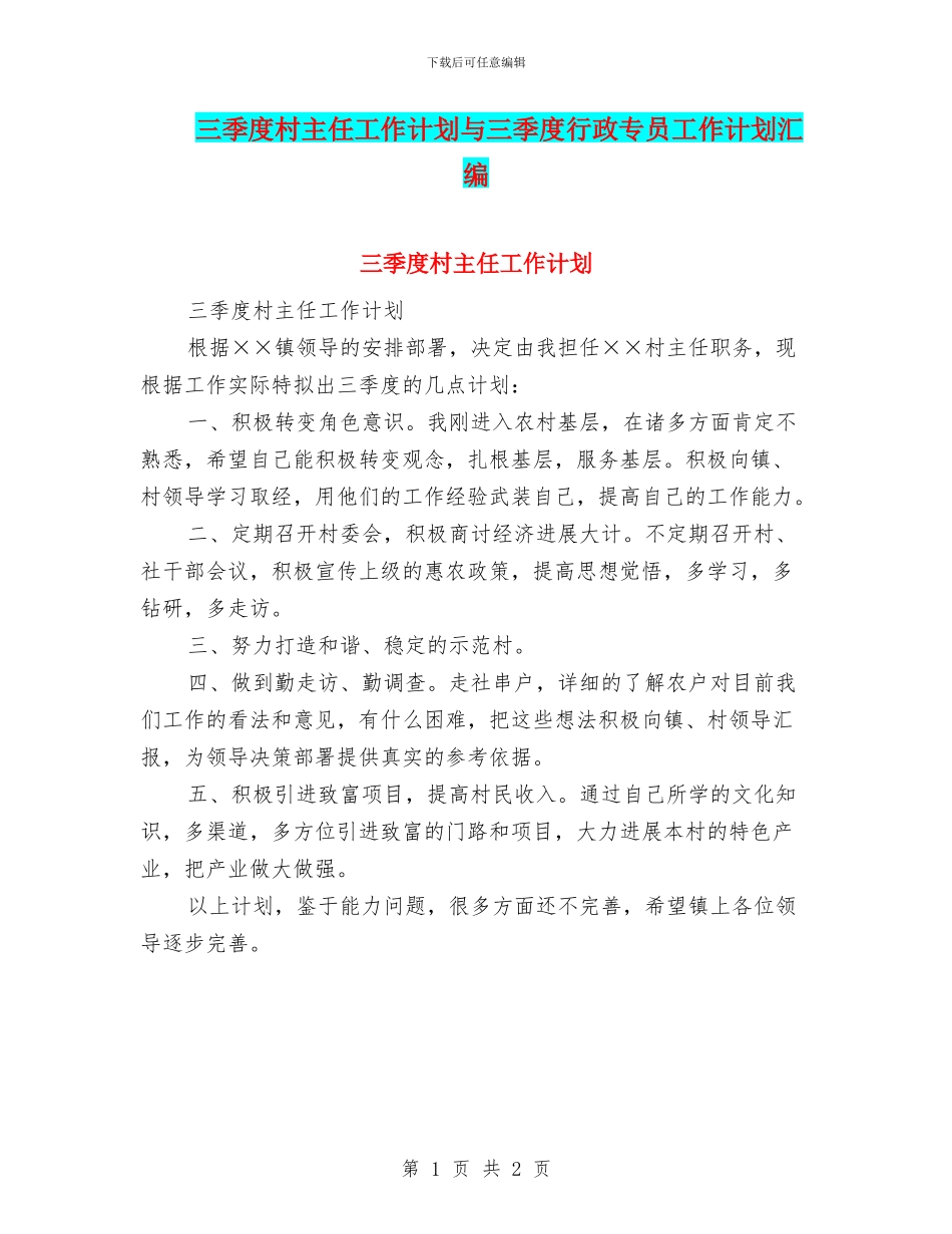 三季度村主任工作计划与三季度行政专员工作计划汇编_第1页