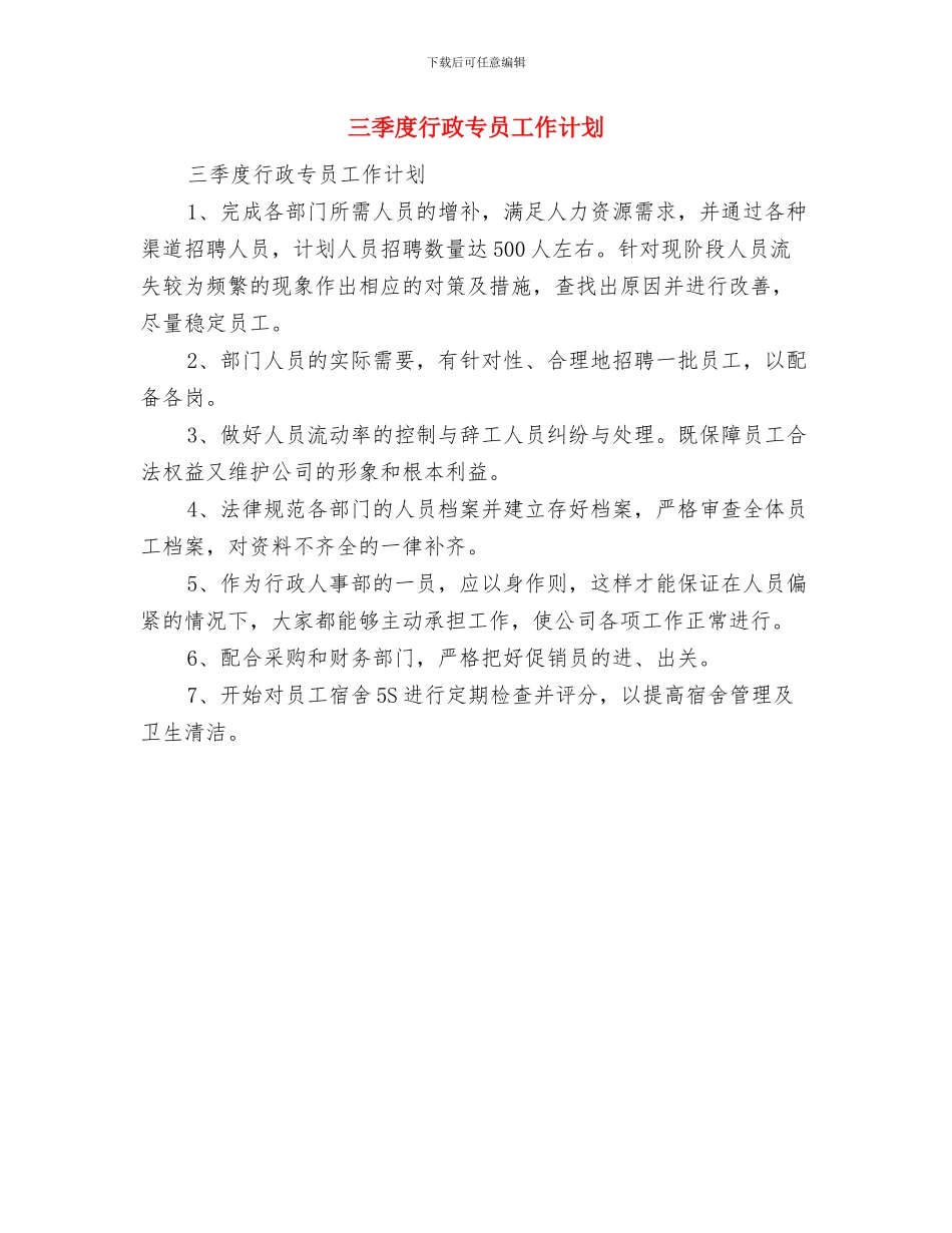 三季度村主任工作计划与三季度行政专员工作计划汇编_第2页