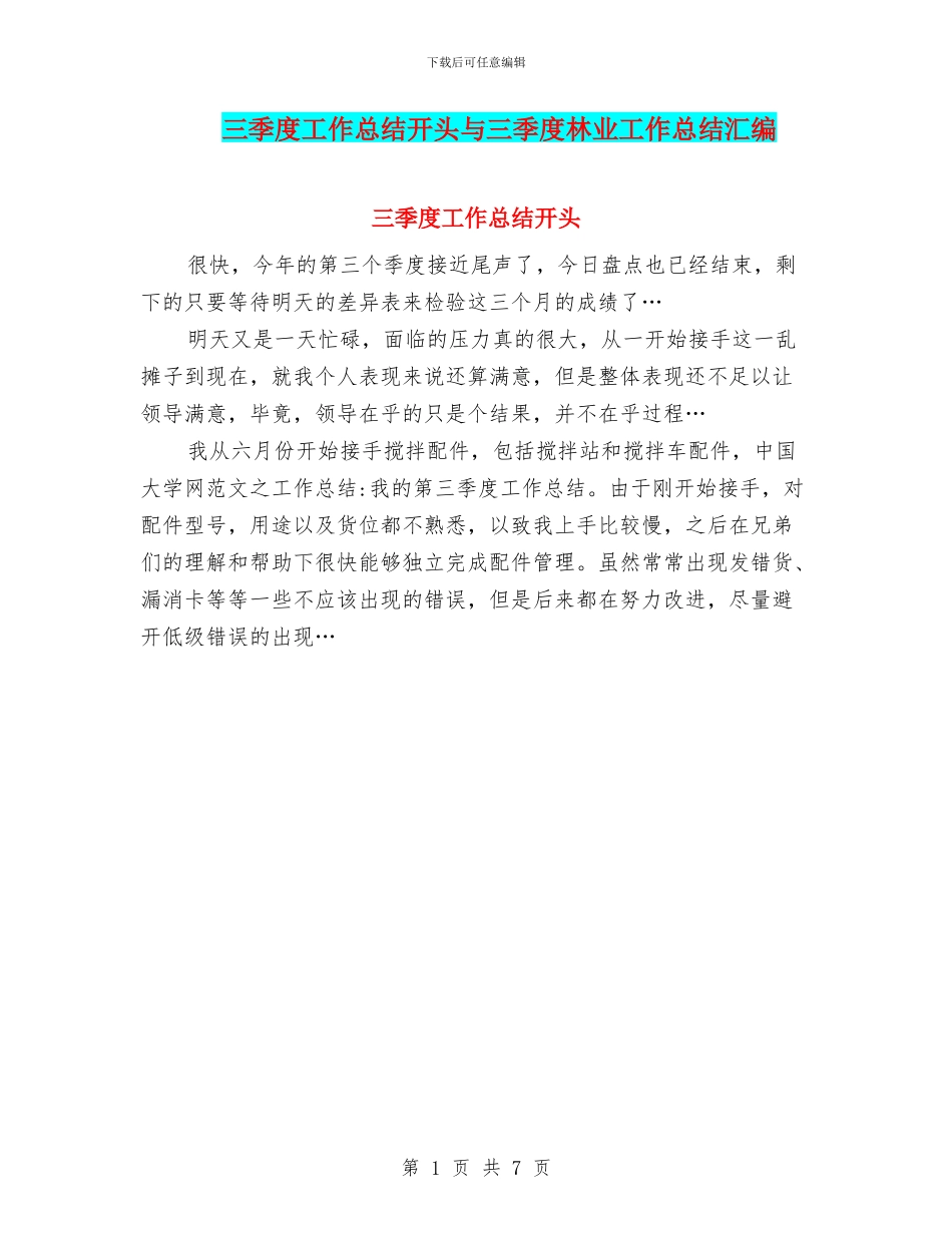 三季度工作总结开头与三季度林业工作总结汇编_第1页