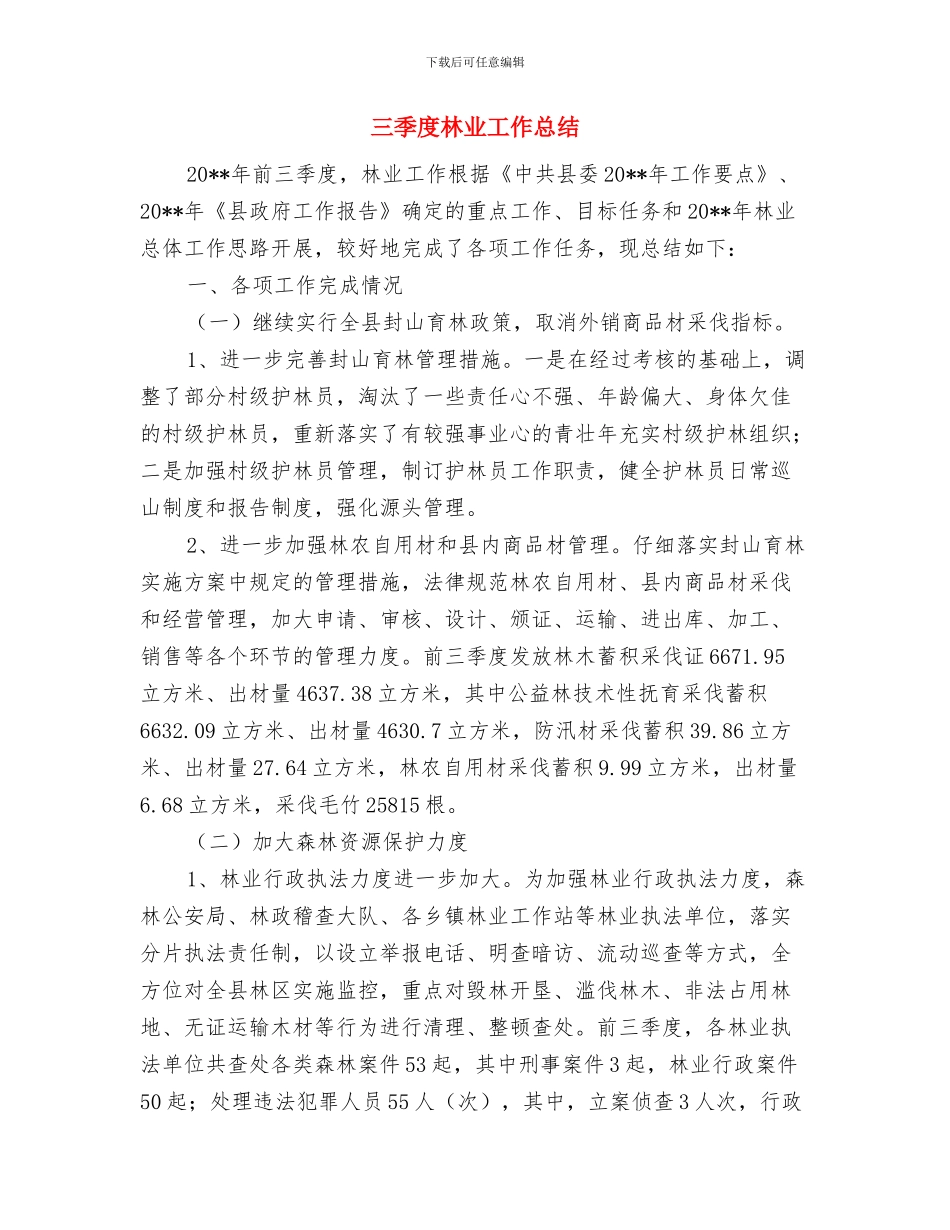 三季度工作总结开头与三季度林业工作总结汇编_第2页