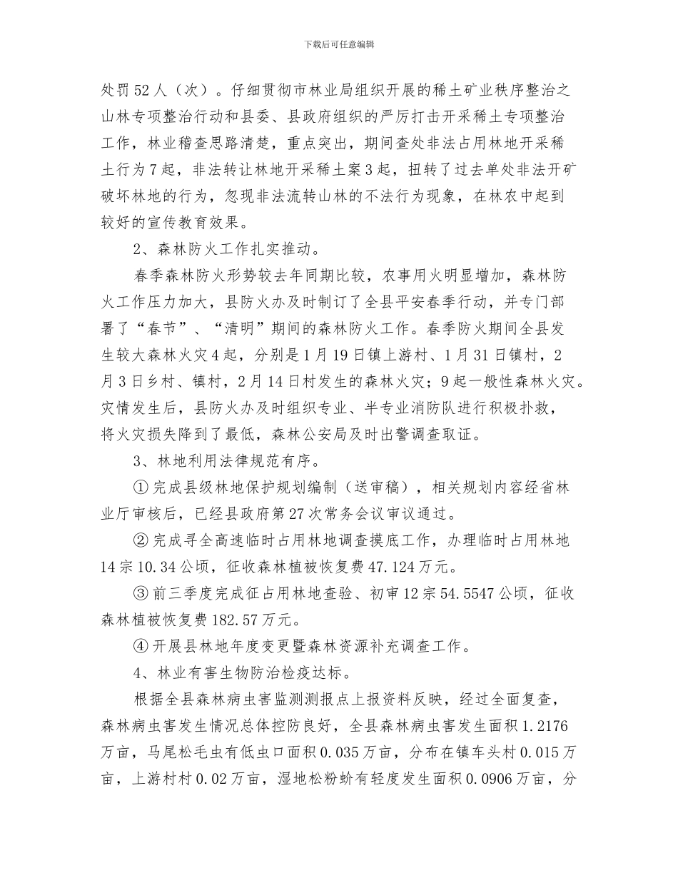 三季度工作总结开头与三季度林业工作总结汇编_第3页