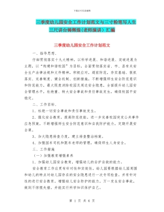 三季度幼儿园安全工作计划范文与三寸粉笔写人生