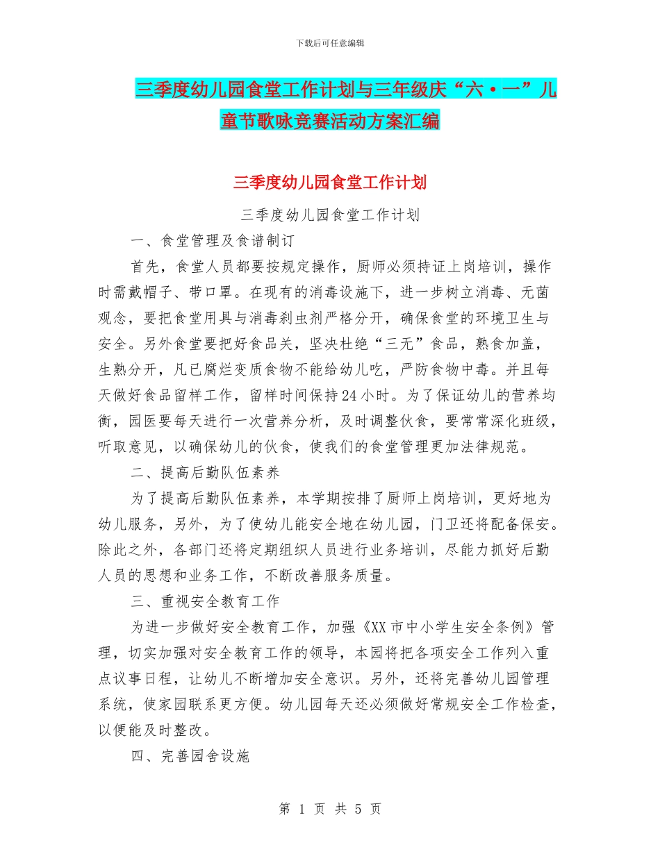 三季度幼儿园食堂工作计划与三年级庆“六·一”儿童节歌咏比赛活动方案汇编_第1页