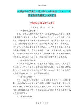 三季度幼儿园食堂工作计划与三年级庆“六·一”儿童节歌咏比赛活动方案汇编
