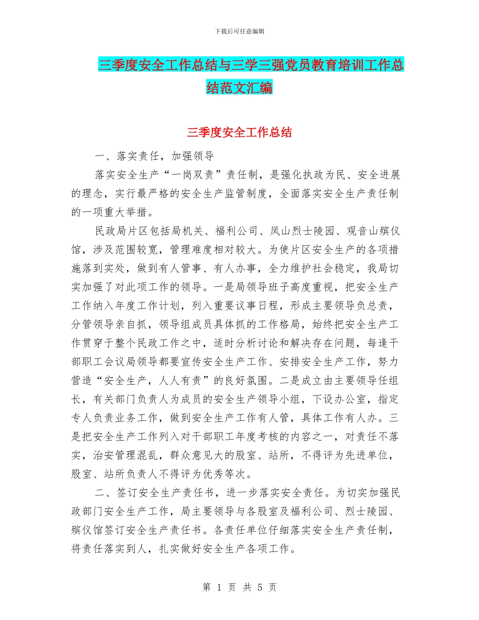三季度安全工作总结与三学三强党员教育培训工作总结范文汇编_第1页