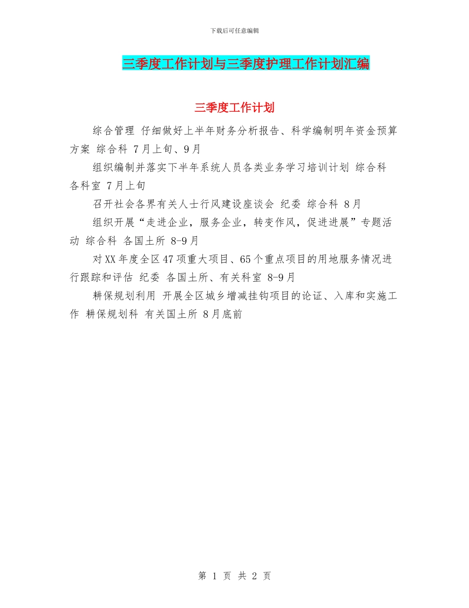 三季度工作计划与三季度护理工作计划汇编_第1页