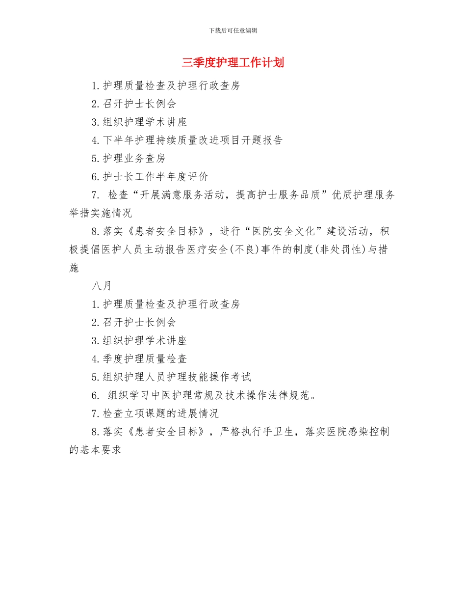 三季度工作计划与三季度护理工作计划汇编_第2页