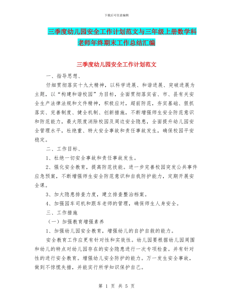 三季度幼儿园安全工作计划范文与三年级上册数学科教师年终期末工作总结汇编_第1页