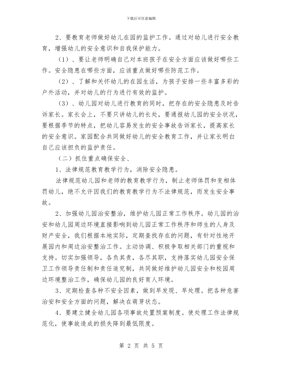 三季度幼儿园安全工作计划范文与三年级上册数学科教师年终期末工作总结汇编_第2页