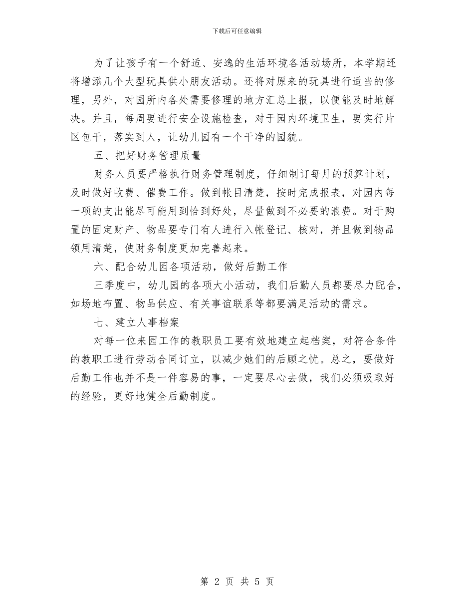 三季度幼儿园食堂工作计划与上半年幼儿园个人工作总结汇编_第2页