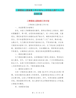 三季度幼儿园食堂工作计划与上半年幼儿园个人工作总结汇编