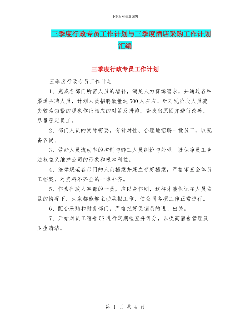 三季度行政专员工作计划与三季度酒店采购工作计划汇编_第1页