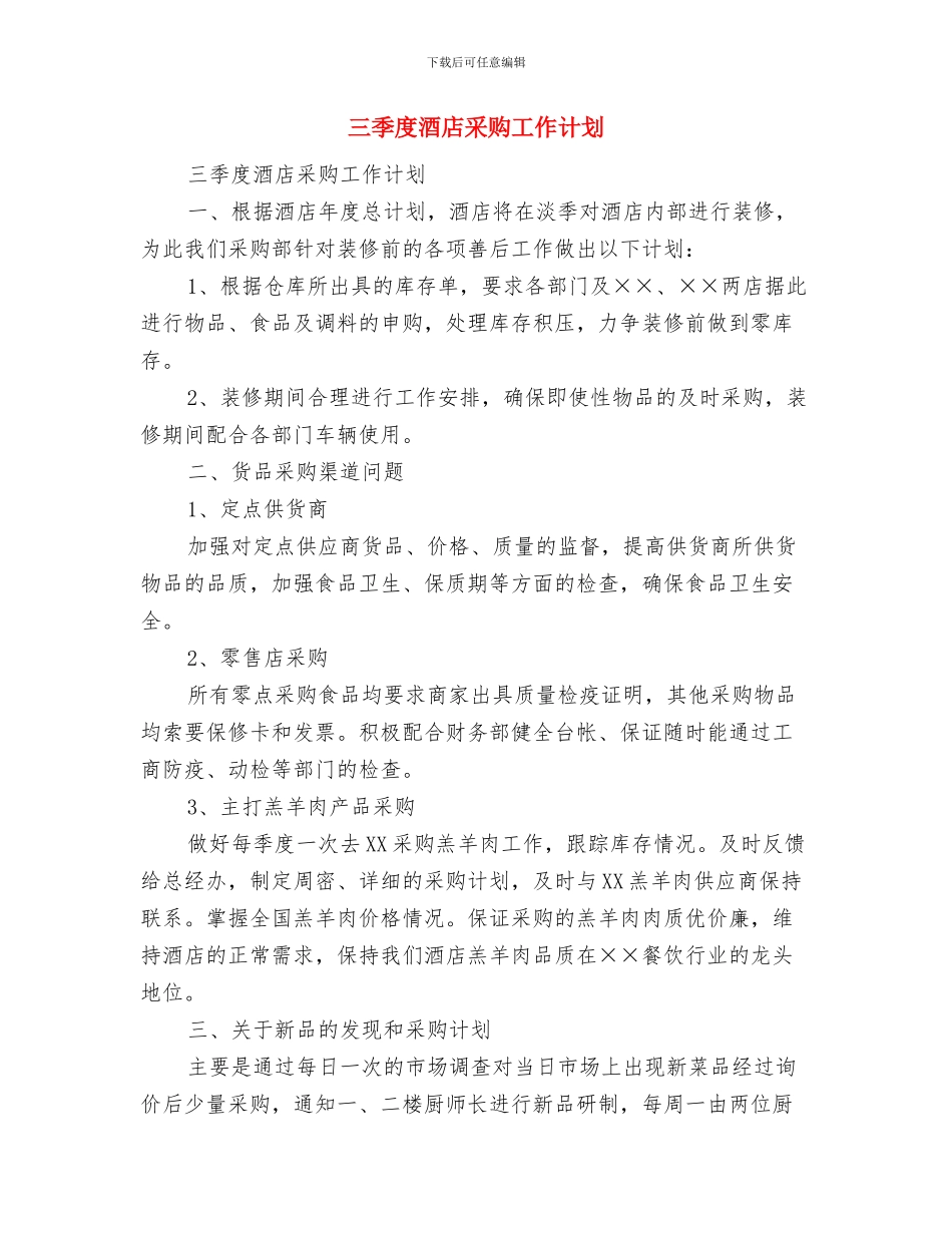 三季度行政专员工作计划与三季度酒店采购工作计划汇编_第2页