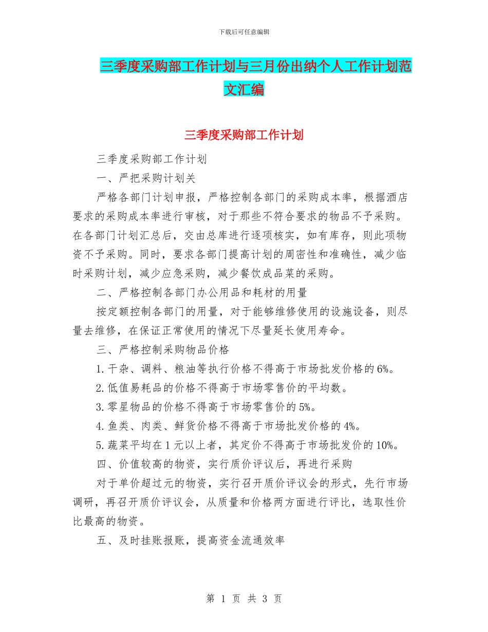 三季度采购部工作计划与三月份出纳个人工作计划范文汇编_第1页