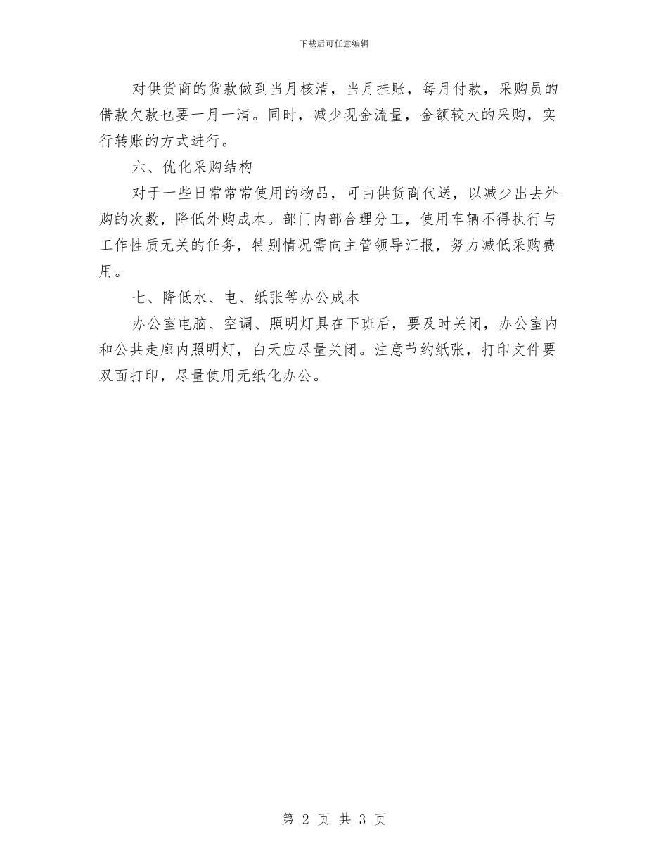 三季度采购部工作计划与三月份出纳个人工作计划范文汇编_第2页