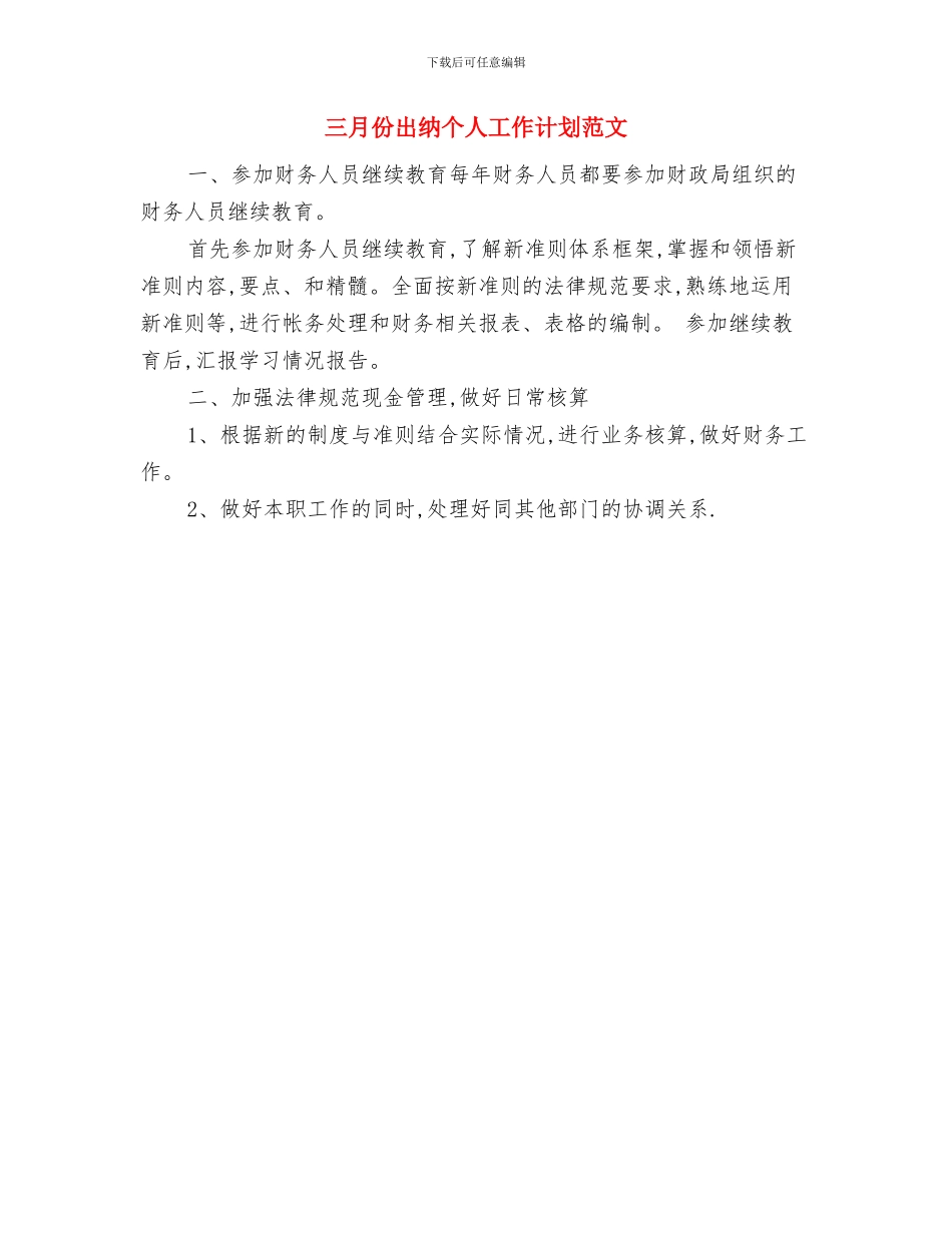 三季度采购部工作计划与三月份出纳个人工作计划范文汇编_第3页