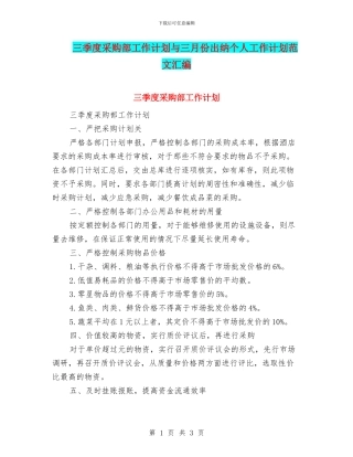 三季度采购部工作计划与三月份出纳个人工作计划范文汇编