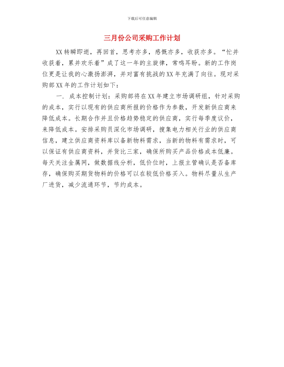 三季度采购部工作计划与三月份公司采购工作计划汇编_第3页