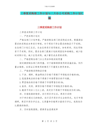 三季度采购部工作计划与三月份公司采购工作计划汇编