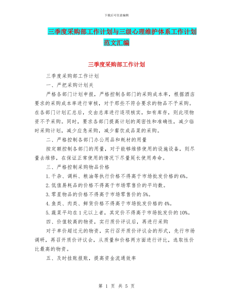 三季度采购部工作计划与三级心理维护体系工作计划范文汇编_第1页