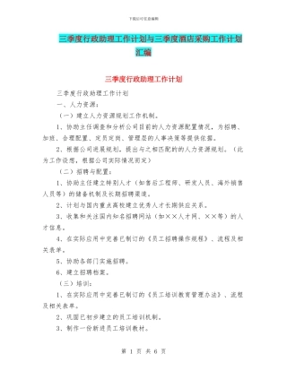 三季度行政助理工作计划与三季度酒店采购工作计划汇编